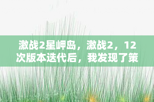激战2星岬岛，激战2，12次版本迭代后，我发现了策划埋藏的惊天秘密！