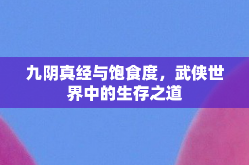 武侠世界中的生存之道图片
