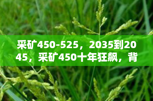 采矿450-525，2035到2045，采矿450十年狂飙，背后真相让百万玩家集体破防！