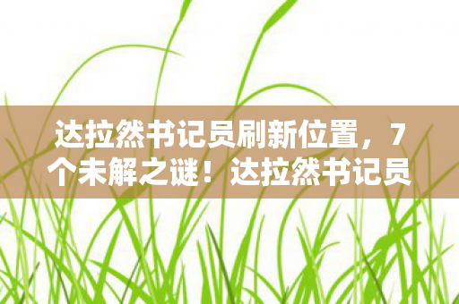 达拉然书记员刷新位置，7个未解之谜！达拉然书记员背后藏着多少开发组的疯狂执念？