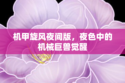 夜色中的机械巨兽觉醒图片