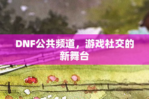 游戏社交的新舞台图片