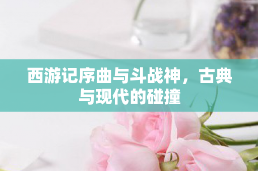 西游记序曲与斗战神图片