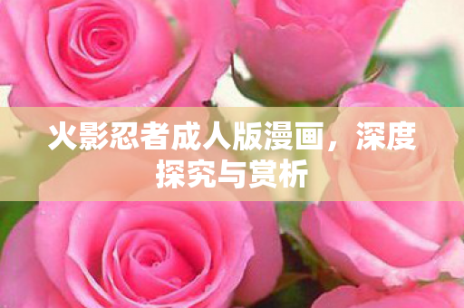 火影忍者成人版漫画图片