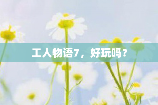 工人物语7图片