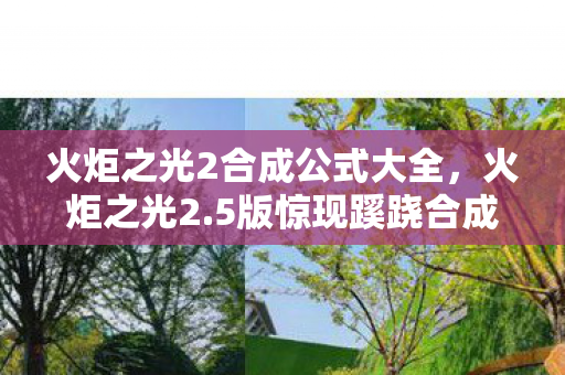 火炬之光2合成公式大全,火炬之光2.5版惊现蹊跷合成公式!老玩家直呼这波血赚 火炬之光2合成公式大全,火炬之光2.5版惊现蹊跷合成公式!老玩家直呼这波血赚