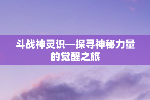 探寻神秘力量的觉醒之旅图片