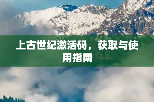 上古世纪激活码图片