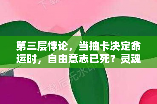 第三层悖论,当抽卡决定命运时,自由意志已死?灵魂震颤版 第三层悖论,当抽卡决定命运时,自由意志已死?灵魂震颤版
