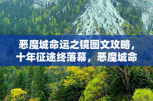 恶魔城命运之镜图文攻略,十年征途终落幕,恶魔城命运之镜谜局揭晓,泪目谢幕! 恶魔城命运之镜图文攻略,十年征途终落幕,恶魔城命运之镜谜局揭晓,泪目谢幕!