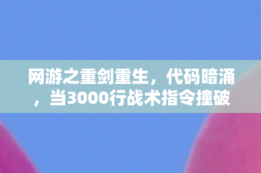 网游之重剑重生,代码暗涌,当3000行战术指令撞破次元壁,头皮发麻的真相竟是…… 网游之重剑重生,代码暗涌,当3000行战术指令撞破次元壁,头皮发麻的真相竟是……