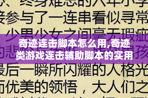 奇迹连击脚本怎么用,奇迹类游戏连击辅助脚本的实用体验与合理使用建议 奇迹连击脚本怎么用,奇迹类游戏连击辅助脚本的实用体验与合理使用建议
