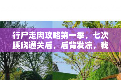 行尸走肉攻略第一季,七次蹊跷通关后,后背发凉,我竟是行尸走肉最忠实的傀儡? 行尸走肉攻略第一季,七次蹊跷通关后,后背发凉,我竟是行尸走肉最忠实的傀儡?