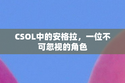 CSOL中的安格拉图片