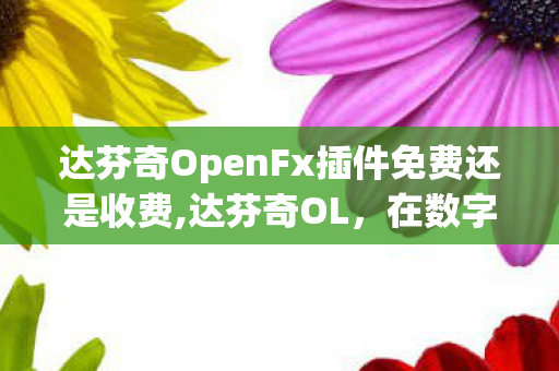 达芬奇OpenFx插件免费还是收费,达芬奇OL,在数字画布上重启文艺复兴的创想之旅 达芬奇OpenFx插件免费还是收费,达芬奇OL,在数字画布上重启文艺复兴的创想之旅