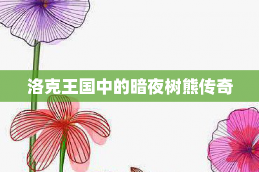 洛克王国中的暗夜树熊传奇图片