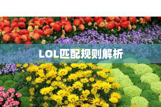 LOL匹配规则解析图片