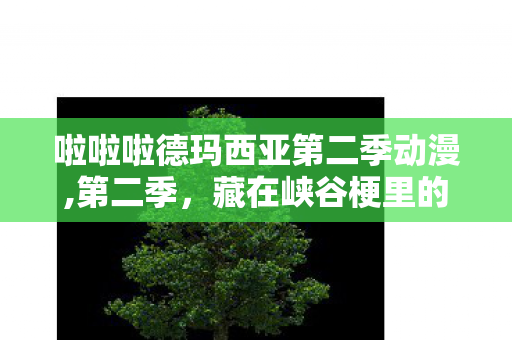 啦啦啦德玛西亚第二季动漫,第二季，藏在峡谷梗里的初代召唤师青春
