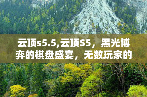 云顶s5.5,云顶S5,黑光博弈的棋盘盛宴,无数玩家的白月光赛季 云顶s5.5,云顶S5,黑光博弈的棋盘盛宴,无数玩家的白月光赛季