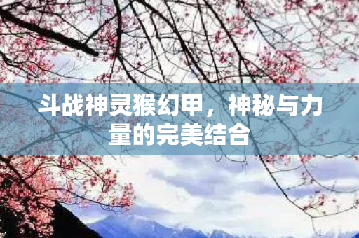 神秘与力量的完美结合图片