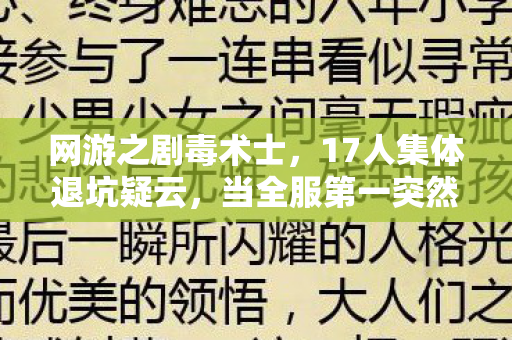 网游之剧毒术士，17人集体退坑疑云，当全服第一突然下线，网吧老炮绷不住了