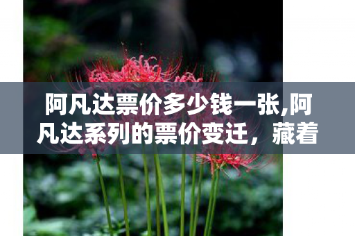 阿凡达票价多少钱一张,阿凡达系列的票价变迁,藏着几代影迷的大银幕情怀刻度 阿凡达票价多少钱一张,阿凡达系列的票价变迁,藏着几代影迷的大银幕情怀刻度