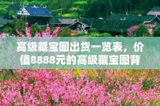 高级藏宝图出货一览表，价值8888元的高级藏宝图背后，竟藏着让策划集体吓一跳的隐情！