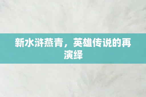 英雄传说的再演绎图片