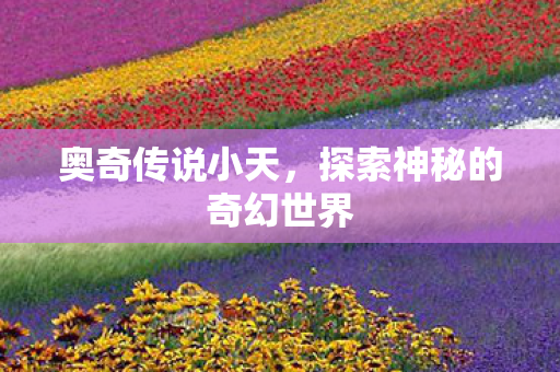 探索神秘的奇幻世界图片