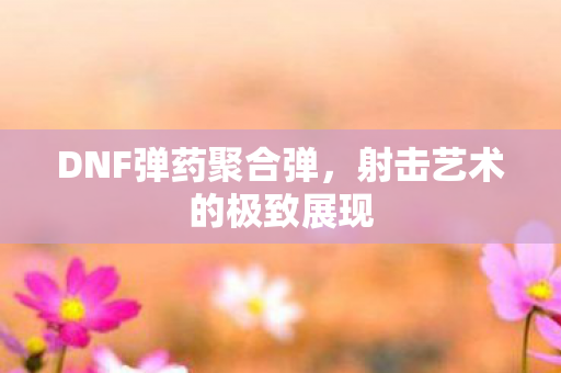 射击艺术的极致展现图片
