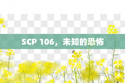 SCP 106图片