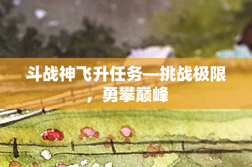 斗战神飞升任务图片