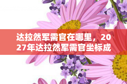 达拉然军需官在哪里,2027年达拉然军需官坐标成谜,那些别走的承诺让我鼻子一酸 达拉然军需官在哪里,2027年达拉然军需官坐标成谜,那些别走的承诺让我鼻子一酸