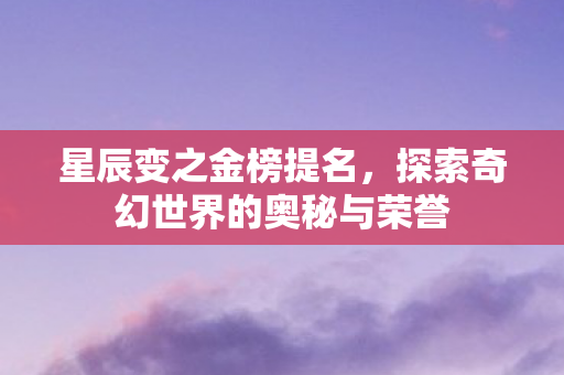 探索奇幻世界的奥秘与荣誉图片