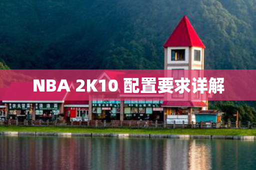 NBA 2K10 配置要求详解图片