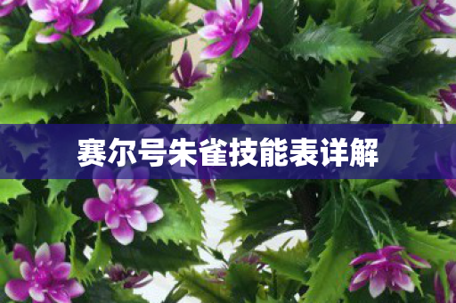 赛尔号朱雀技能表详解图片