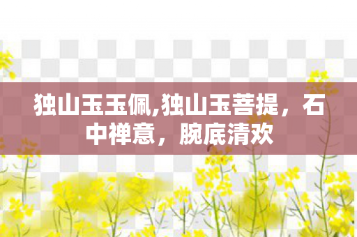 独山玉玉佩,独山玉菩提，石中禅意，腕底清欢