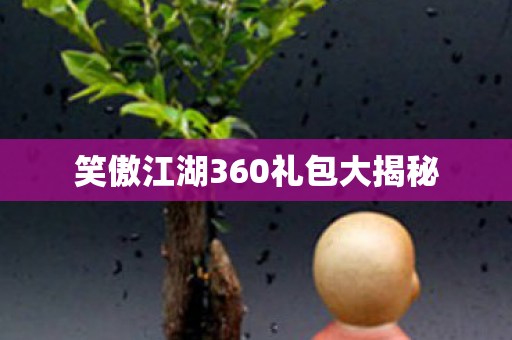 笑傲江湖360礼包大揭秘图片