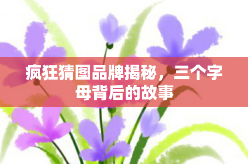 三个字母背后的故事图片