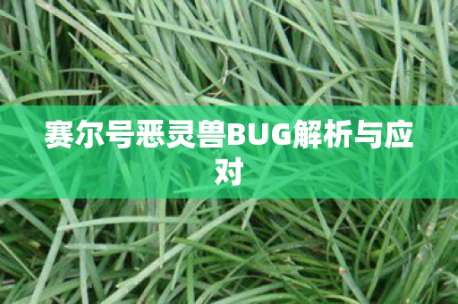 赛尔号恶灵兽BUG解析与应对图片