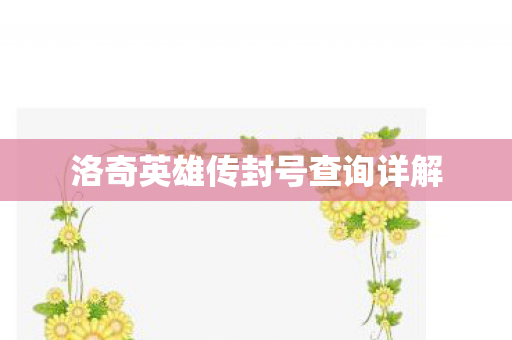 洛奇英雄传封号查询详解图片