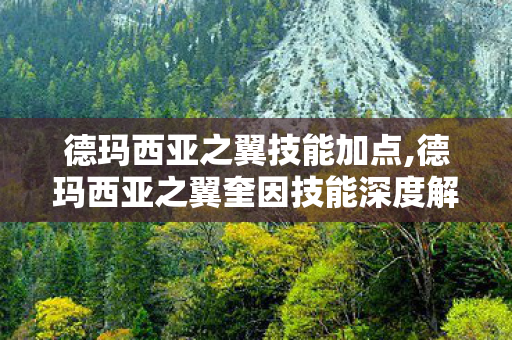 德玛西亚之翼技能加点,德玛西亚之翼奎因技能深度解析,驰骋峡谷的猎空游侠 德玛西亚之翼技能加点,德玛西亚之翼奎因技能深度解析,驰骋峡谷的猎空游侠