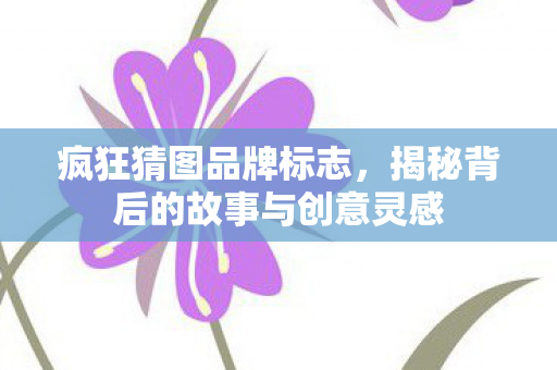 揭秘背后的故事与创意灵感图片