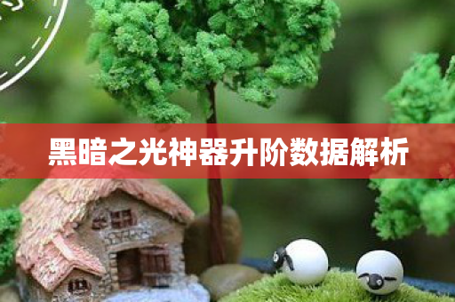 黑暗之光神器升阶数据解析图片