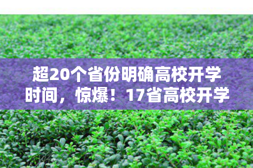 超20个省份明确高校开学时间，惊爆！17省高校开学背后，我充游戏花光30万，老婆怒签离婚书！