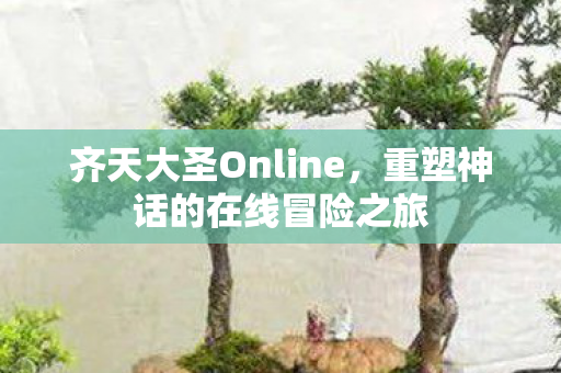 重塑神话的在线冒险之旅图片