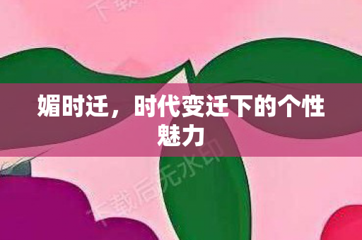 时代变迁下的个性魅力图片