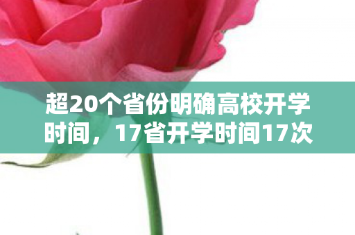 超20个省份明确高校开学时间，17省开学时间17次变动太蹊跷！背后真相让人后背发凉
