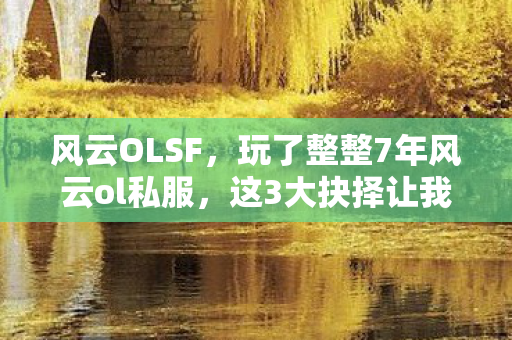 风云OLSF，玩了整整7年风云ol私服，这3大抉择让我陷入无尽纠结！