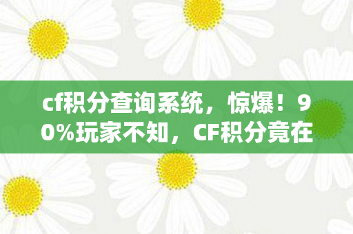 cf积分查询系统，惊爆！90%玩家不知，CF积分竟在主机端比手游多赚3倍？